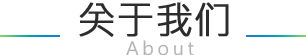 关于我们- - 拉盯科技智能创造生活