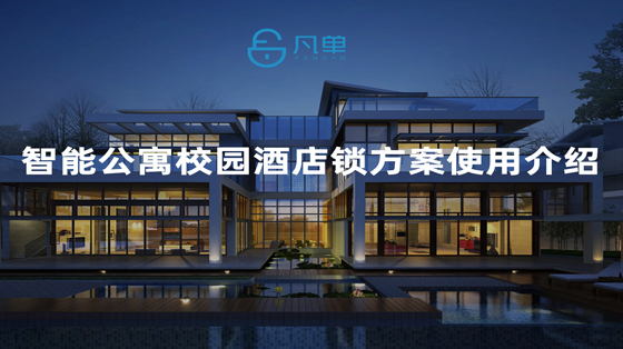公寓公租房智能门锁管理系统使用方法